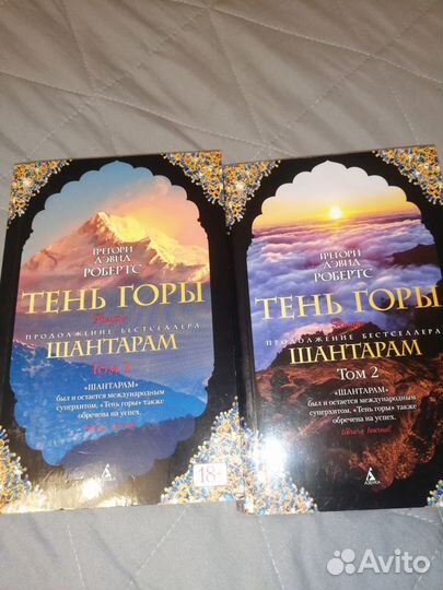 Тень горы Шантарам Грегори Дэвид Робертс