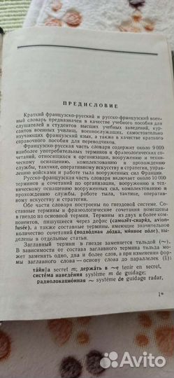 Французско-русский и русско-французский военный сл