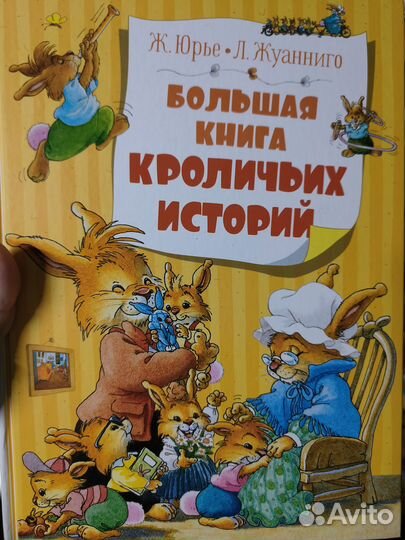 Большая книга кроличьих историй