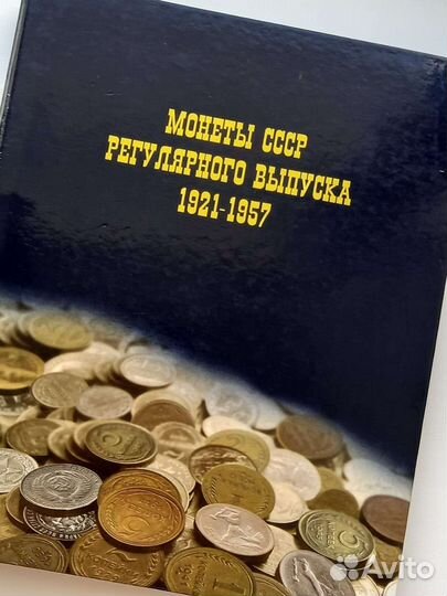 Монеты с альбомом 1921-1957 Ранние советы