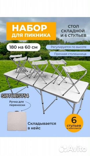 Стол походный 180х60см + 6 табуретки в комплекте