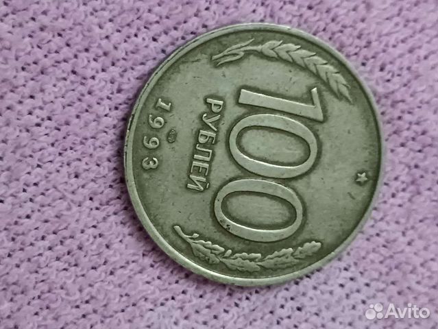 Монета 100р 1993 год