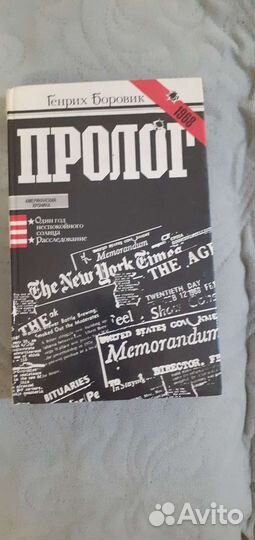 Генрих Боровик Пролог издание 1982 г