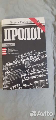 Генрих Боровик Пролог издание 1982 г