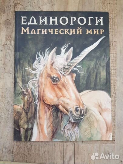 Единороги. Магический мир