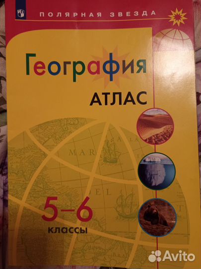 5-6 класс Атлас и контурные карты по географии