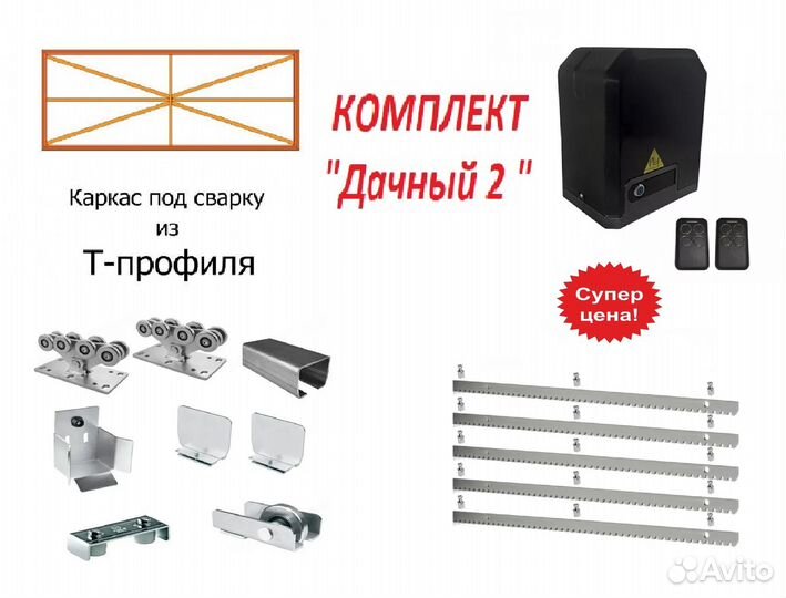 Комплект для откатных ворот