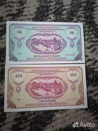 Ваучер.Банкноты молодой России