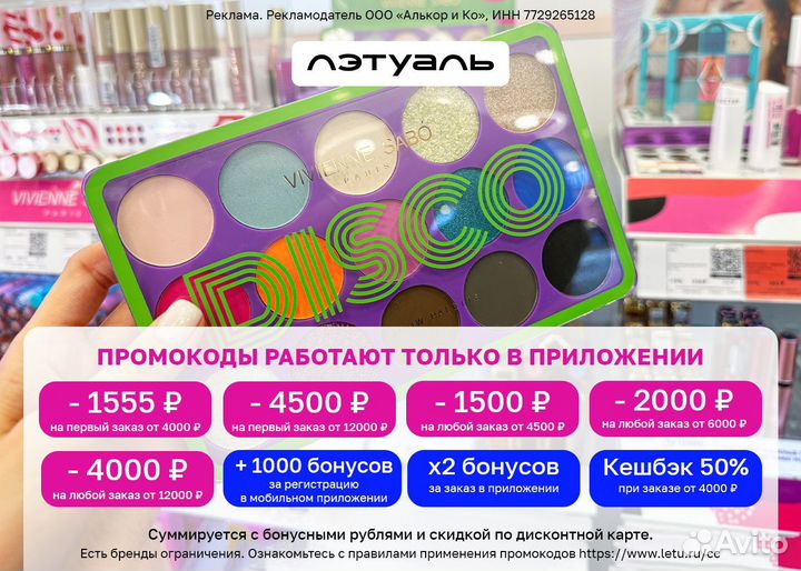 Летуаль промокод