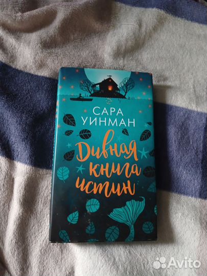 Дивная книга истин