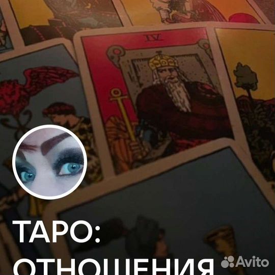 Делаю расклад Таро