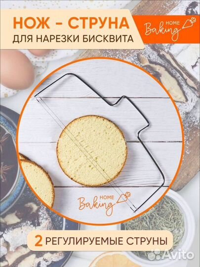 Струна для бисквита