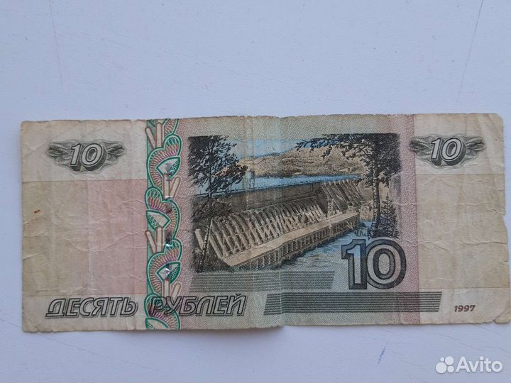 10 рублей 1997 года