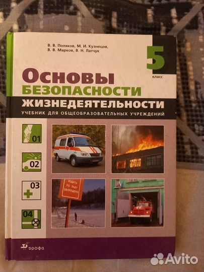 Учебники школьные по обж (5,6,7,8 классы)