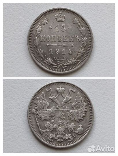 15 копеек (1775-1914)
