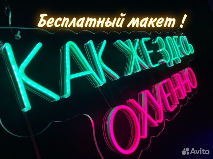 Неоновая вывеска / рекламная вывеска