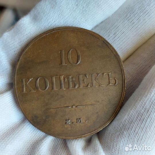 Монета 10 копеек 1832 год