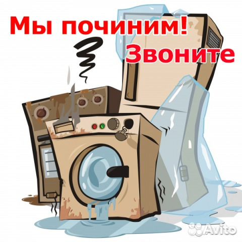 Ремонт холодильников и другой бытовой техники