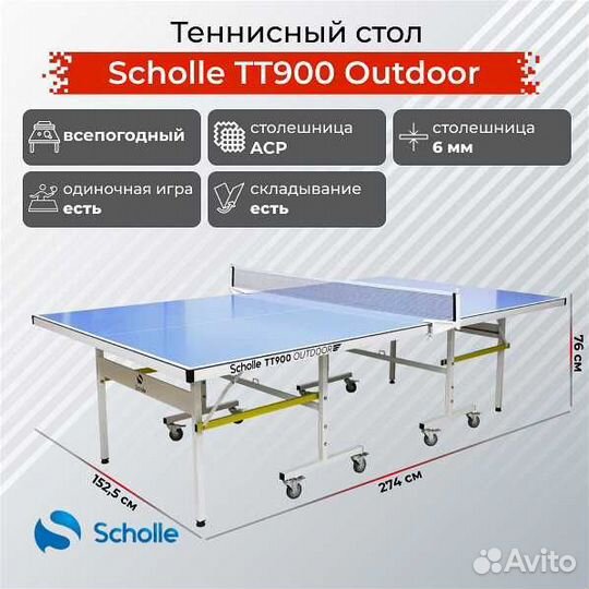 Всепогодный теннисный стол Scholle TT900 Outdoor