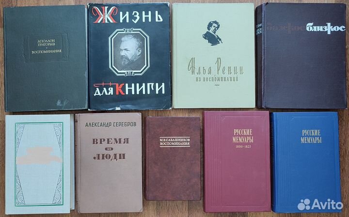 Мемуары. Воспоминания