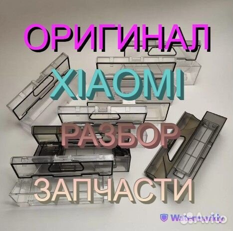 Контейнеры / Резервуары пыли робот пылесосы Xiaomi