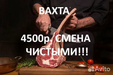 Работа Вахтой Жиловщик(ца) мяса М/Ж