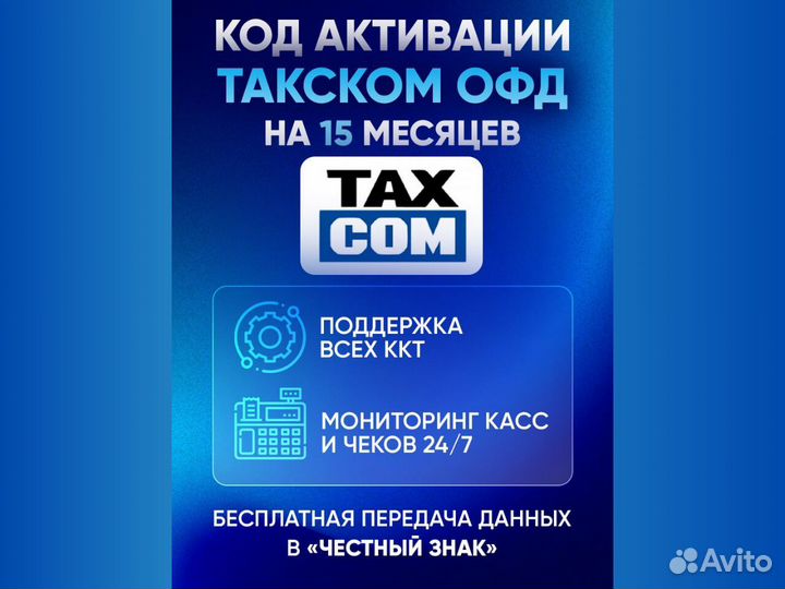 Ключ активации Такском oфд 15 мес