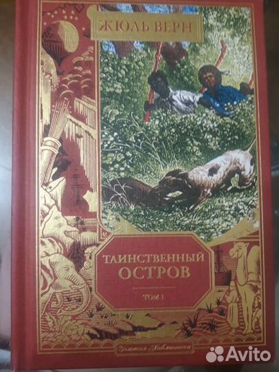 Жюль Верн. Таинственный остров. том 1