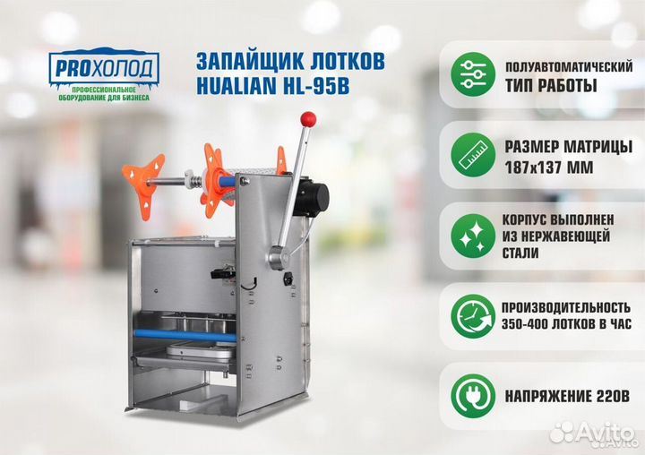 Запайщик лотков Hualian HL-95B