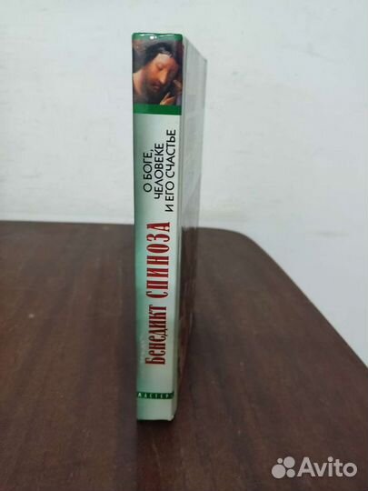 Бенедикт Спиноза. О Боге, Человеке и его счастье