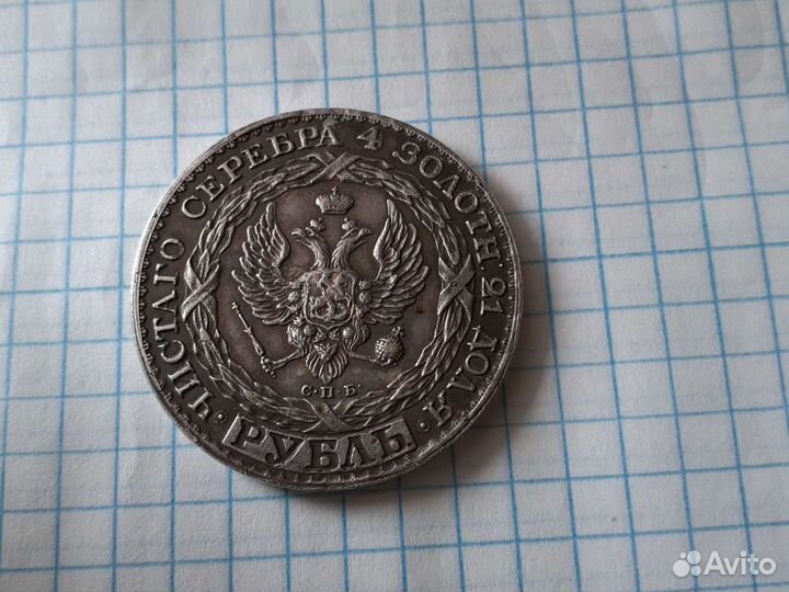 1 рубль серебро1825