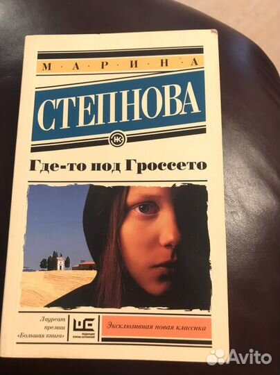 Марина Степнова где то под Гроссето