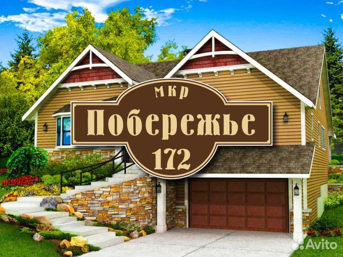 Адресная табличка купить