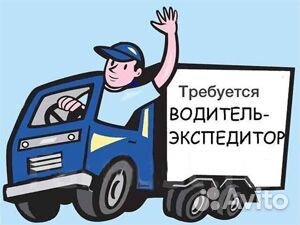 Водитель - экспедитор