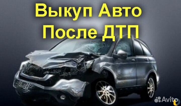 Выкуп Авто