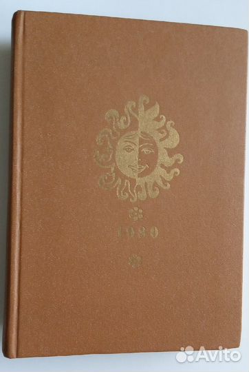 Блокнот, календарь-ежедневник на 1980 год. СССР