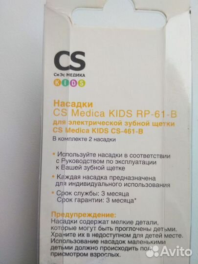 Насадки для зубной щетки CS Medica RP-61-B, новые