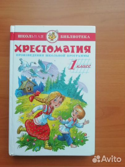 Учебник хрестоматия 1 класс