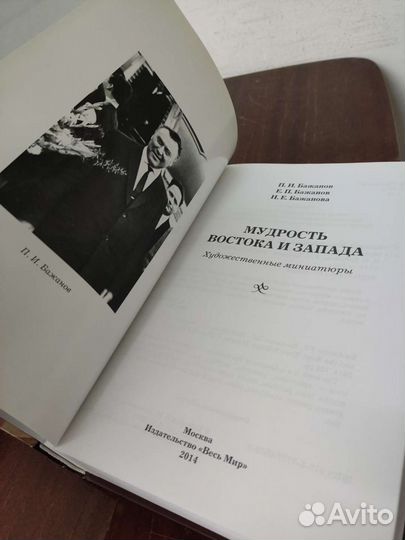 Мудрость Запада и Востока. Худож.миниатюры