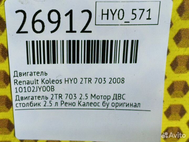 Двигатель Renault Koleos HY0 2TR 703 2008