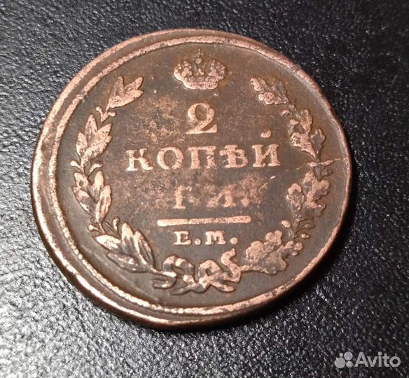 2 копейки 1811 ем нм