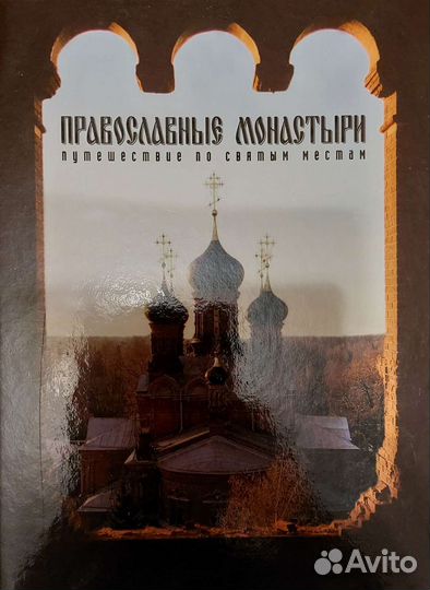 Журналы Православные монастыри