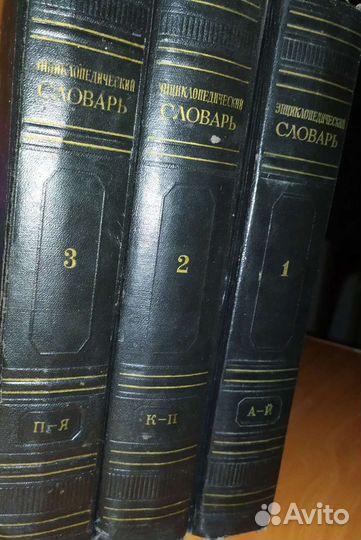 Энциклопедический словарь в 3х томах. 50х годов