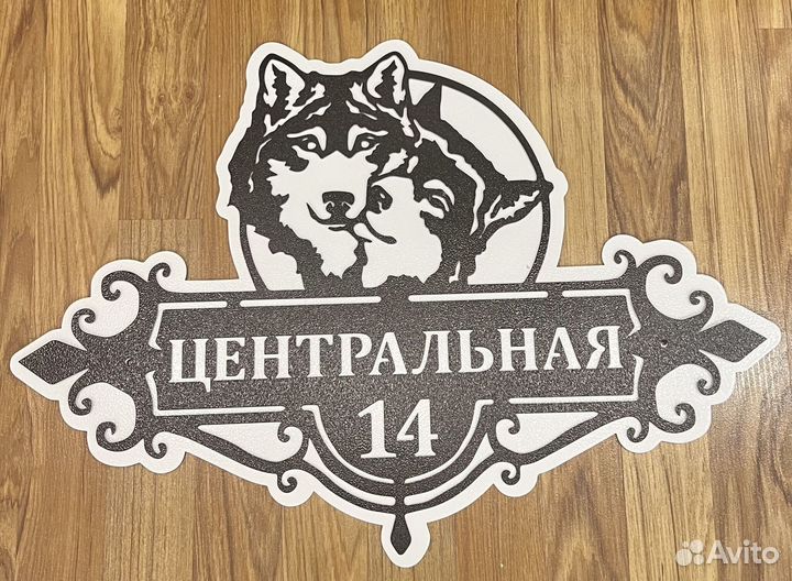 Адресная табличка
