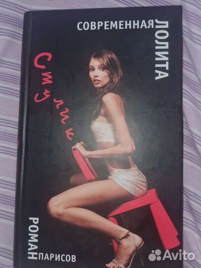 Книга. Стулик. Современная Лолита. Роман Парисов