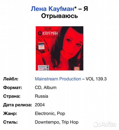 Лена Кауfман - Я Отрываюсь CD Rus