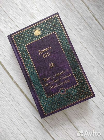 Книга Таинственная история Билли Миллигана