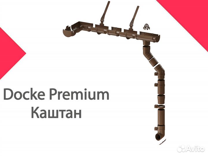 Водосточные системы Docke Premium