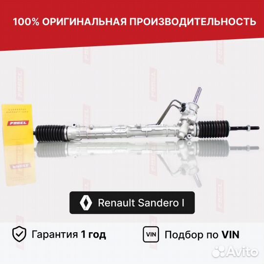 Рулевая рейка Сандеро Рено Сандеро 1 Новая