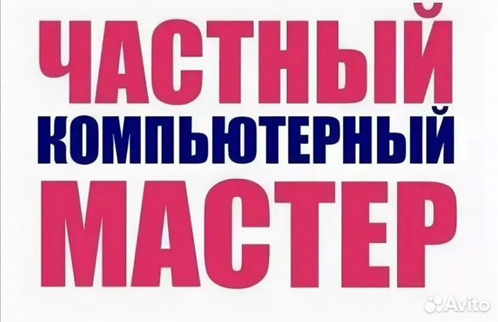 Компьютерный мастер на дом Срочный ремонт